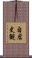 自虐史観 Scroll