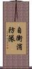自衛消防隊 Scroll