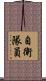 自衛隊員 Scroll