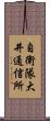 自衛隊大井通信所 Scroll