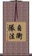自衛隊法 Scroll