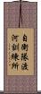 自衛隊渡河訓練所 Scroll