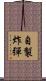 自製炸彈 Scroll