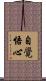 自覺悟心 Scroll