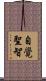 自覺聖智 Scroll