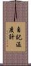 自記温度計 Scroll