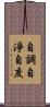 自調自淨自度 Scroll