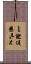 自證通慧具足 Scroll