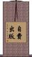 自費出版 Scroll