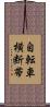 自転車横断帯 Scroll