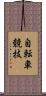 自転車競技 Scroll