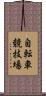 自転車競技場 Scroll
