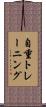 自重トレーニング Scroll