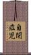自閉症児 Scroll
