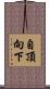 自頂向下 Scroll
