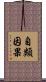 自類因果 Scroll