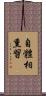 自體相熏習 Scroll