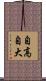 自高自大 Scroll