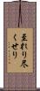 至れり尽くせり Scroll