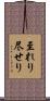 至れり尽せり Scroll