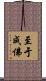 至于成佛 Scroll