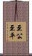至公至平 Scroll