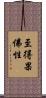 至得果佛性 Scroll