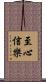 至心信樂 Scroll