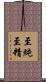至純至精 Scroll