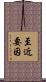 至近要因 Scroll