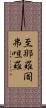 至那羅闍弗呾羅 Scroll