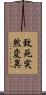 致死突然変異 Scroll