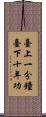 臺上一分鐘，臺下十年功 Scroll