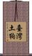 臺灣土狗 Scroll