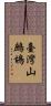 臺灣山鷓鴣 Scroll