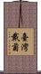 臺灣戴菊 Scroll