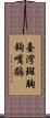 臺灣斑胸鉤嘴鶥 Scroll