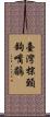 臺灣棕頸鉤嘴鶥 Scroll