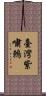 臺灣紫嘯鶇 Scroll