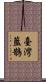 臺灣藍鵲 Scroll
