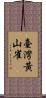 臺灣黃山雀 Scroll