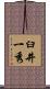 臼井一秀 Scroll