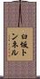 臼坂トンネル Scroll