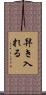 舁き入れる Scroll