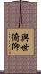 與世俯仰 Scroll