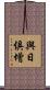 與日俱增 Scroll