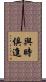 與時俱進 Scroll