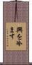 興を冷ます Scroll