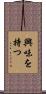 興味を持つ Scroll