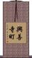興善寺町 Scroll